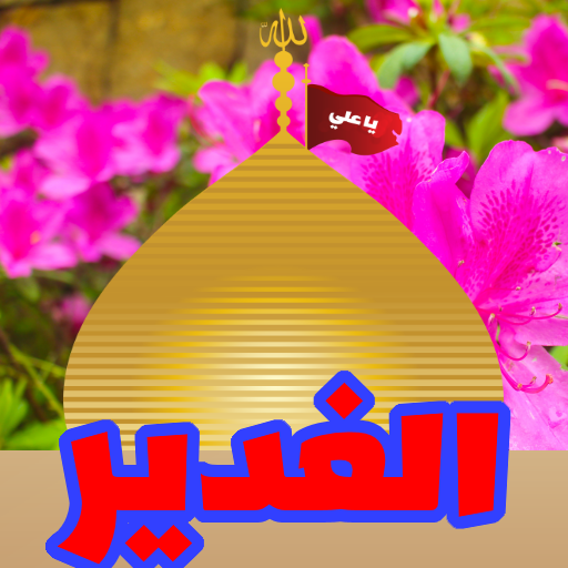 عيد الغدير بدون انترنت