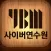 YBM 사이버 교육 연수원