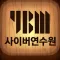 YBM 사이버 교육 연수원