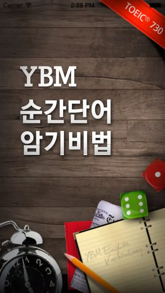 تصاویر YBM 순간 단어 암기비법(TOEIC® 730점대)