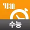 YBM 순간 단어 암기비법(수능영단어)