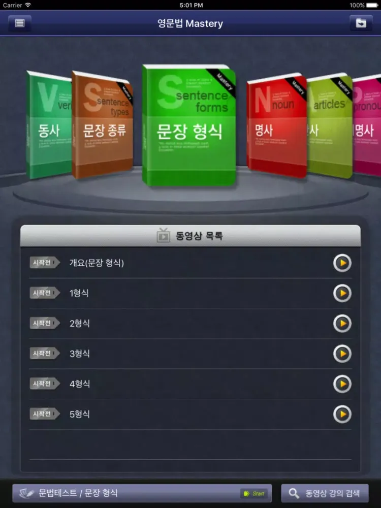 Скриншоты YBM 동영상 영문법 Mastery iPad 