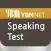 YBM Speaking Test