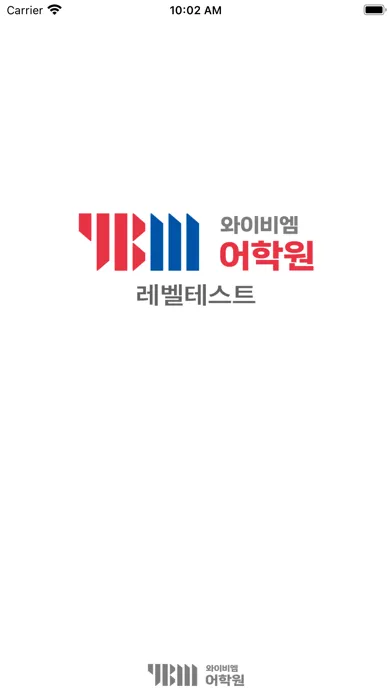 YBM레벨테스트 سکرین شاٹس