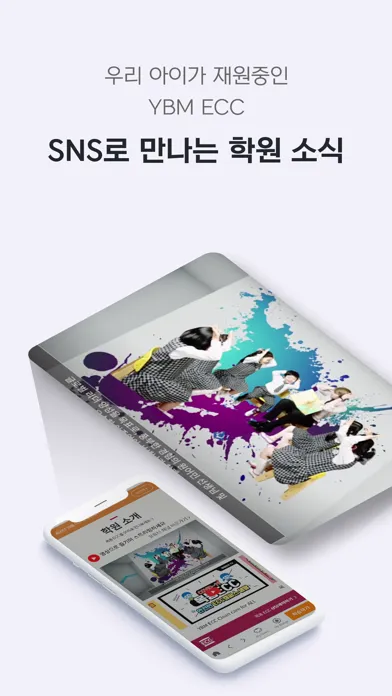 YBM ECC 우리 아이 바른 영어 교육 स्क्रीनशॉट