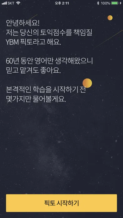 YBM 픽토 : 진짜문제, 1:1 맞춤 토익 앱 スクリーンショット