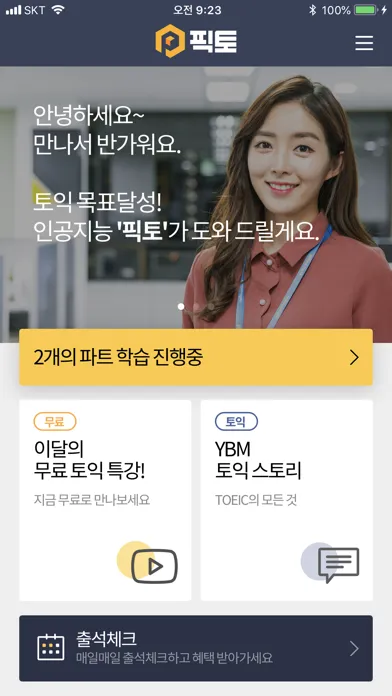 YBM 픽토 : 진짜문제, 1:1 맞춤 토익 앱 スクリーンショット