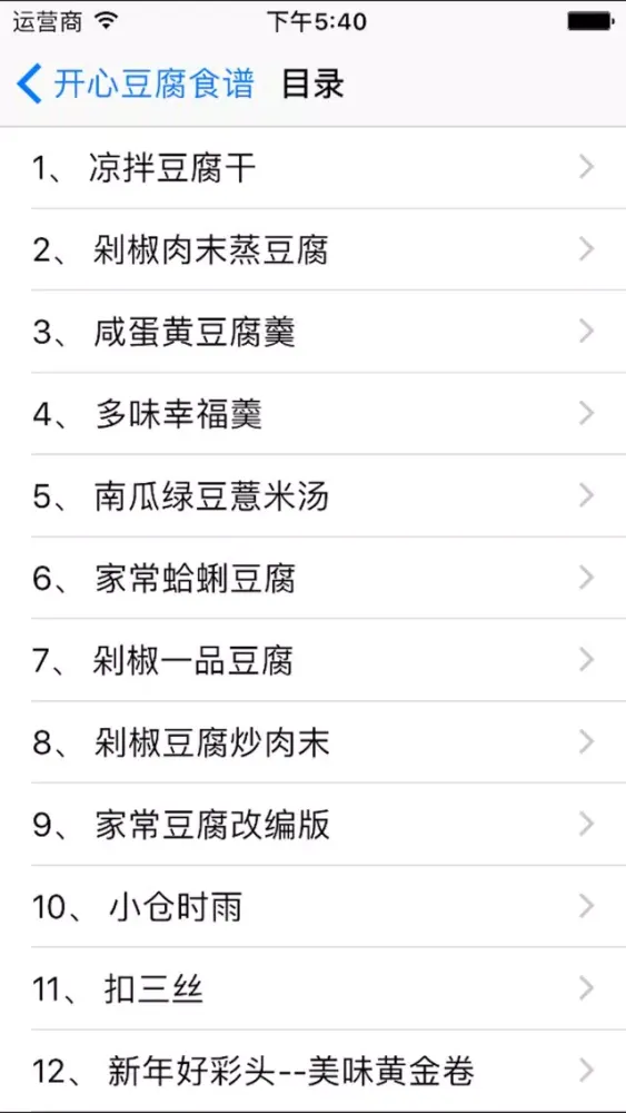 Tofu Receipt 开心豆腐食谱應用截圖