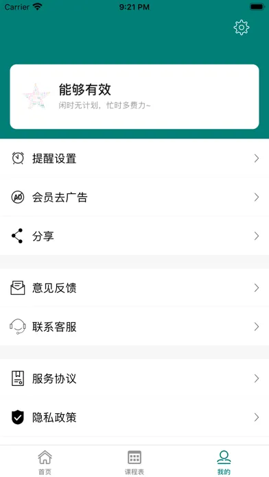 七天课程表-极简高效的校园课程管理 Screenshots