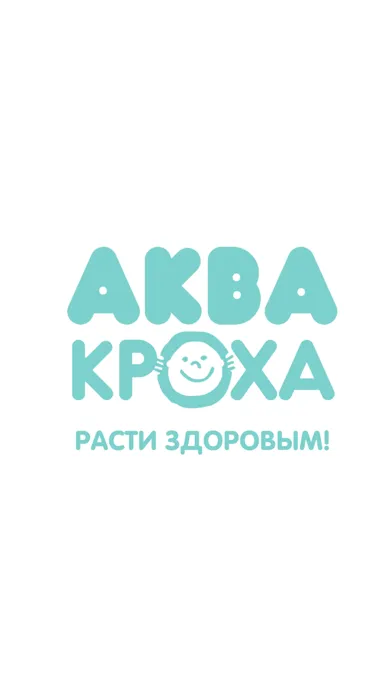 Детский акваклуб Аквакроха 스크린샷