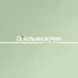 Альфскрин