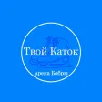 Твой Каток — Арена Бобры