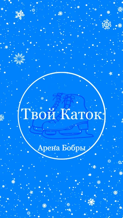 Capturas de tela do Твой Каток — Арена Бобры