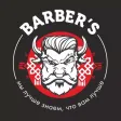 Barber’s - стрижки и бритьё Barber’s - стрижки и бритьё