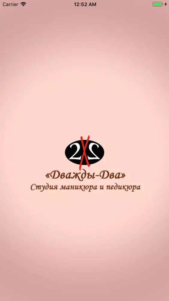 Ногтевая студия "Дважды-Два" Screenshots