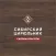 Сибирский цирюльник