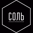 СОЛЬ-классика мужской стрижки