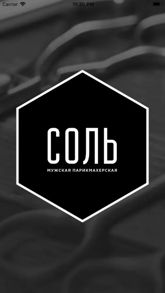 Capturas de tela do СОЛЬ-классика мужской стрижки