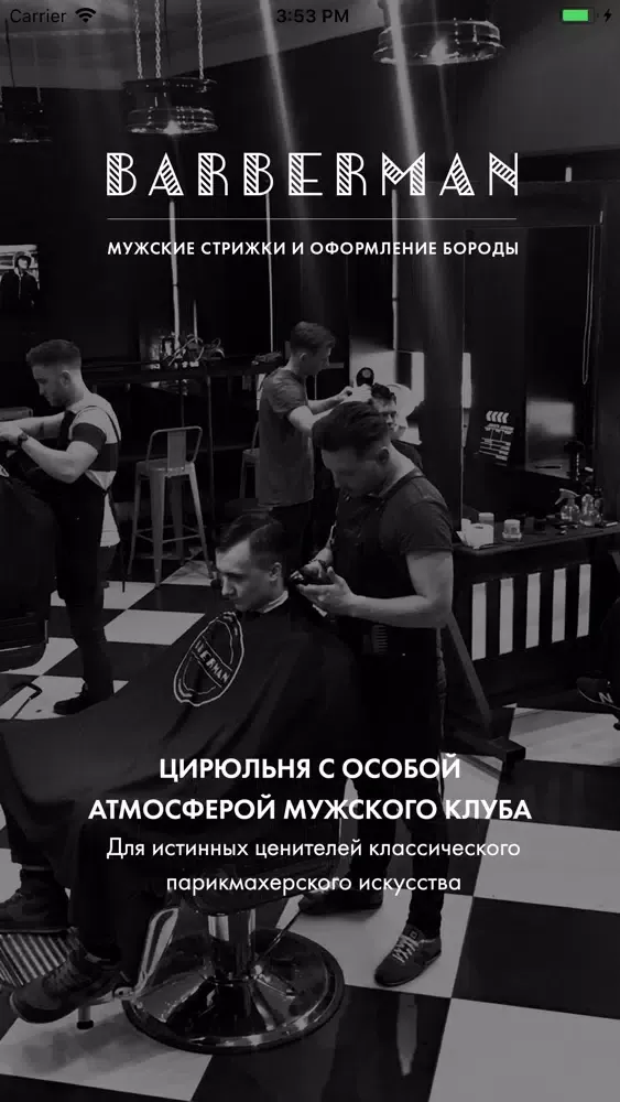 Барбершоп «BARBERMAN»应用截图