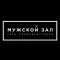Сеть парикмахерских "Мужской зал"