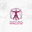 Практика Красоты