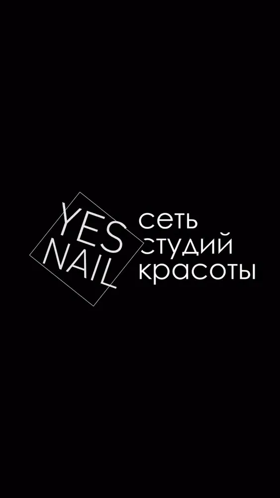 Сеть студий красоты YES nail Screenshots