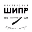 Барбершоп «Мастерская «ШИПР»