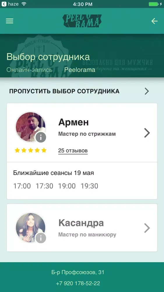 Peelorama – имидж-студия! Screenshots