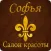 Софья Салон красоты