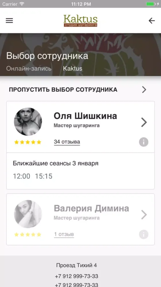 Студия шугаринга Kaktus应用截图