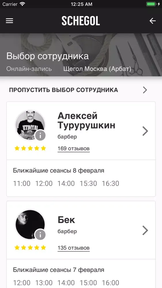 Tangkapan skrin Барбершоп Schegol