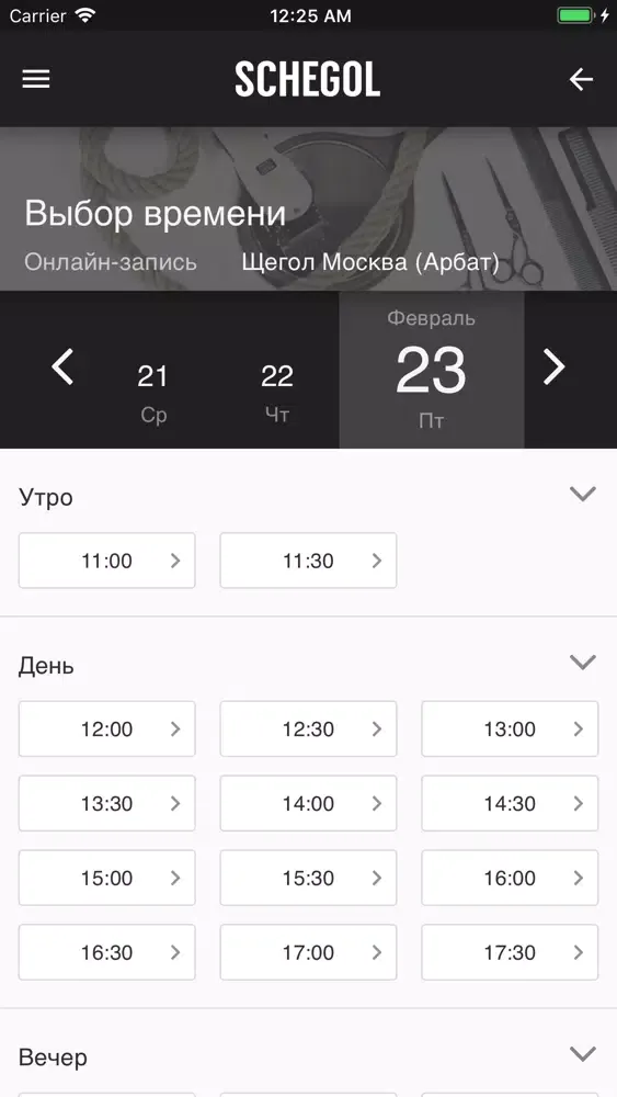 Tangkapan skrin Барбершоп Schegol
