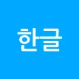 깔끔 한글뷰어 - hwp, hwpx, 한글파일 뷰어