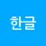 깔끔 한글뷰어 - hwp, hwpx, 한글파일 뷰어