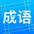 趣味成语 - AABB-ABAC等-成语接龙搜索