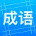 趣味成语 - AABB-ABAC等-成语接龙搜索