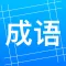 趣味成语 - AABB-ABAC等-成语接龙搜索