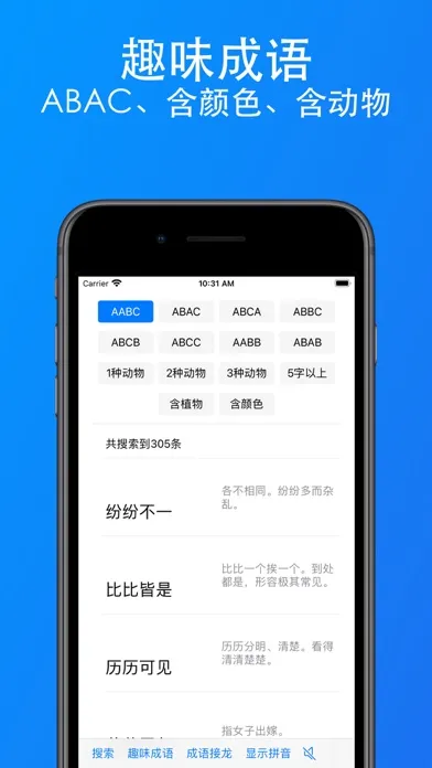 趣味成语 - AABB-ABAC等-成语接龙搜索 स्क्रीनशॉट