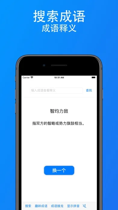 趣味成语 - AABB-ABAC等-成语接龙搜索 स्क्रीनशॉट