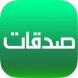 صدقات صدقات