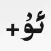 ئۇيغۇرچە Uyghur KeyBoar 维语输入法