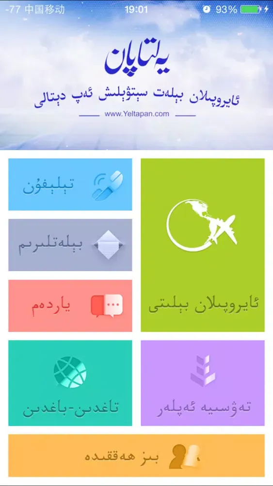 Capturas de tela do Uyghur YeltapanAir يەلتاپان