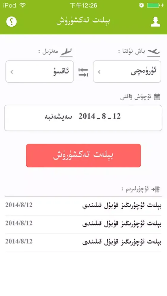Capturas de tela do Uyghur YeltapanAir يەلتاپان