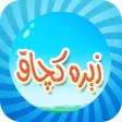 زېرەكچاق