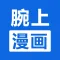 腕上漫画浏览器