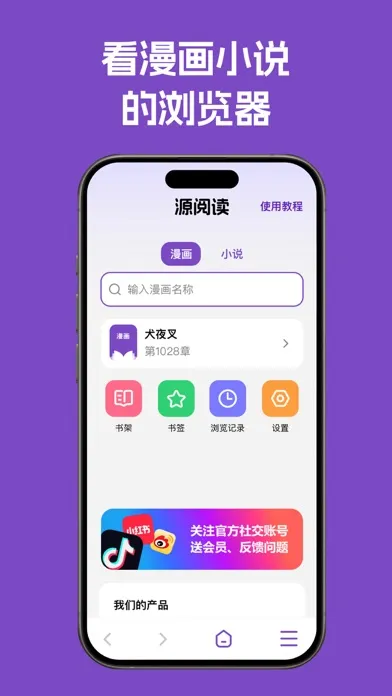 源阅读浏览器 - 看漫画小说 Ekran Görüntüleri