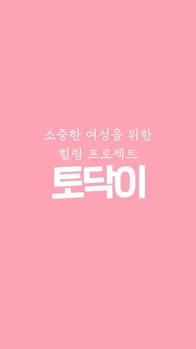 Captures d'écran de 토닥이 - 최초 여성전용 마사지