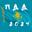 Ответы ПДД Казахстан 2024