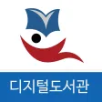 디지털도서관 디지털도서관