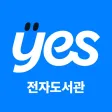 예스24 전자도서관 (리뉴얼) 예스24 전자도서관 (리뉴얼)